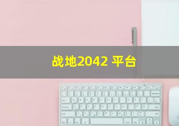 战地2042 平台